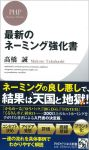 髙橋誠著 最新のネーミング強化書/PHP文庫